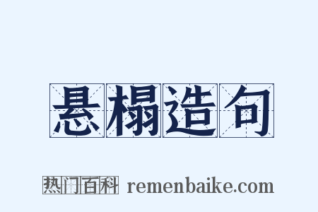 悬榻造句是什么意思的图片